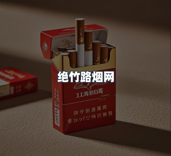 关于绝竹路烟网
